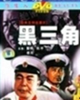 黑三角演员表