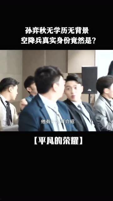 孙弈秋背景关系,家族荣耀与个人奋斗的交织之路